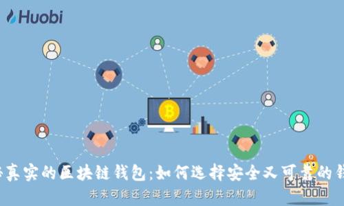 揭秘真实的区块链钱包：如何选择安全又可靠的钱包？