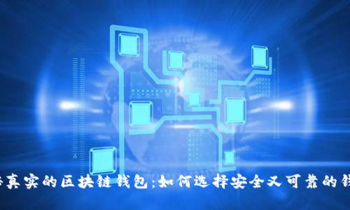 揭秘真实的区块链钱包：如何选择安全又可靠的钱包？