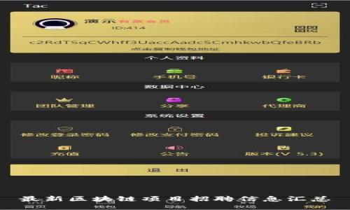 最新区块链项目招聘信息汇总