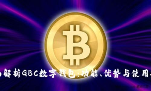 全面解析GBC数字钱包：功能、优势与使用技巧
