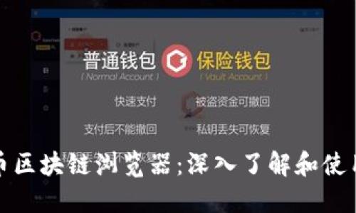 超零币区块链浏览器:深入了解和使用指南