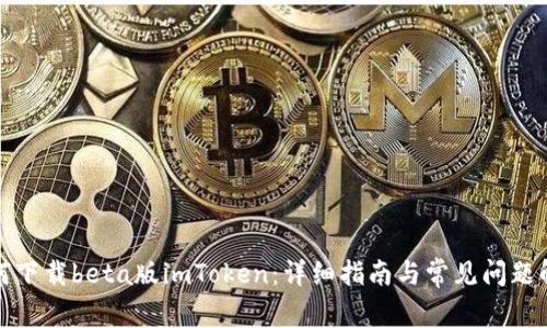 如何下载beta版imToken：详细指南与常见问题解答