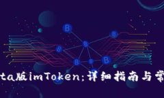如何下载beta版imToken：详细