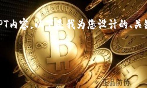 为了帮助您整理“区块链在银行业的应用”的PPT内容，以下是我为您设计的、关键词、主体大纲，以及相关问题的详细介绍思路。

#### 
区块链技术在银行业转型中的应用与影响