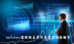  imToken客服联系方式及常见