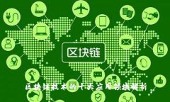 区块链技术的十大应用领