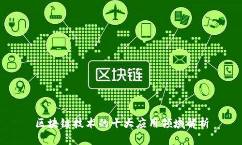 区块链技术的十大应用领域解析