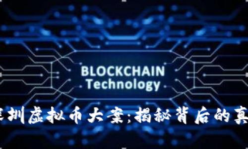 2023年深圳虚拟币大案：揭秘背后的真相与影响