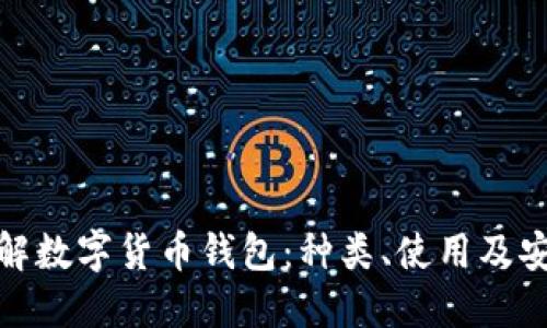 全面了解数字货币钱包：种类、使用及安全措施