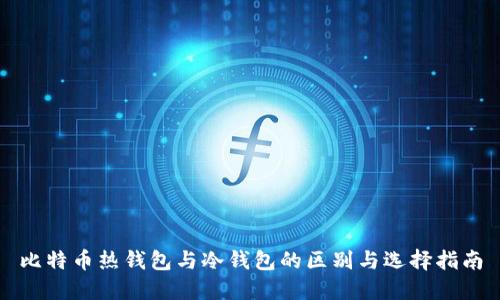 比特币热钱包与冷钱包的区别与选择指南