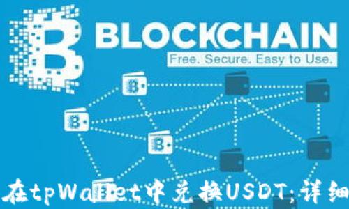 
如何在tpWallet中兑换USDT：详细指南