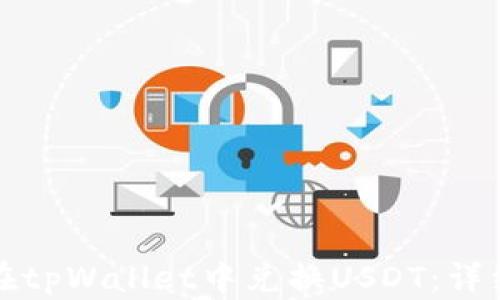 
如何在tpWallet中兑换USDT：详细指南