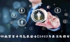 哪种数字货币钱包最安全