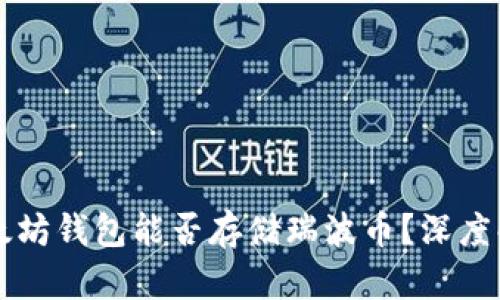 以太坊钱包能否存储瑞波币？深度解析