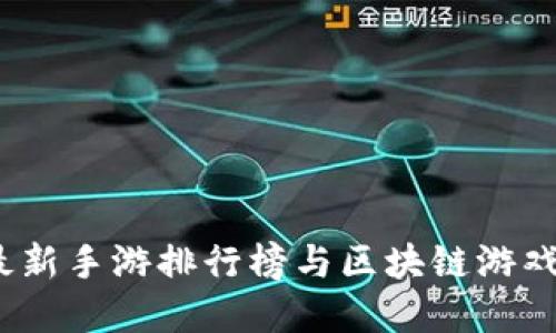 2023年最新手游排行榜与区块链游戏发展动态