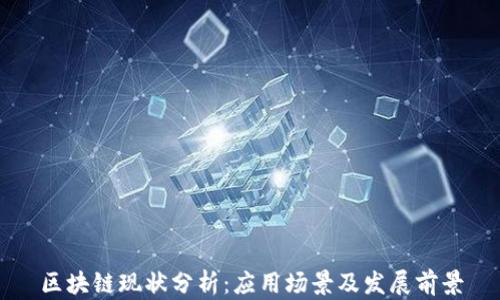 
区块链现状分析：应用场景及发展前景