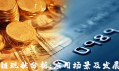 区块链现状分析：应用场
