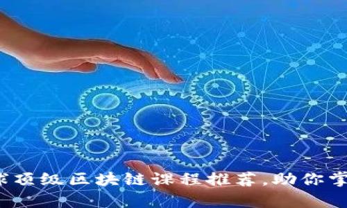 2023年全球顶级区块链课程推荐，助你掌握前沿技术