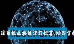 2023年全球顶级区块链课程