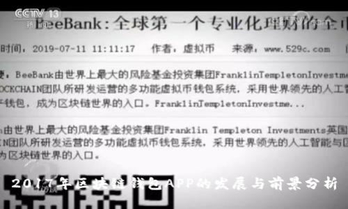 2017年区块链钱包APP的发展与前景分析