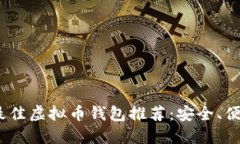 2023年最佳虚拟币钱包推荐