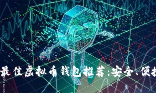 2023年最佳虚拟币钱包推荐：安全、便捷的选择