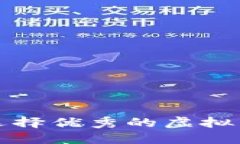 如何选择优秀的虚拟币投