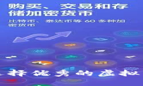 如何选择优秀的虚拟币投资