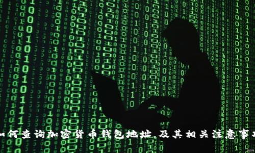 如何查询加密货币钱包地址，及其相关注意事项