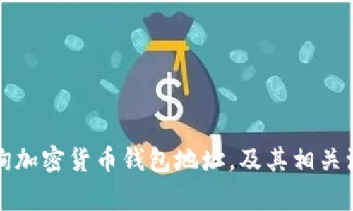 如何查询加密货币钱包地址，及其相关注意事项