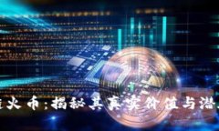 区块链火币：揭秘其真实