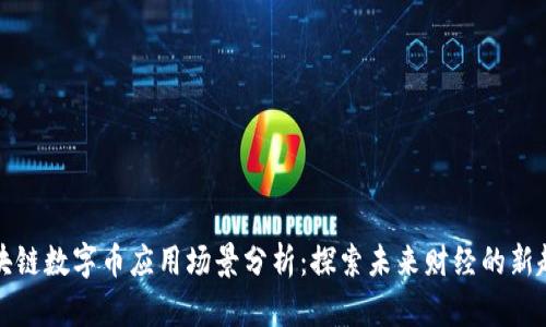 区块链数字币应用场景分析：探索未来财经的新趋势