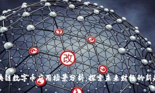 区块链数字币应用场景分析：探索未来财经的新趋势