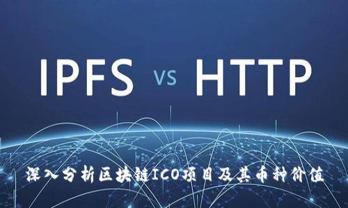 深入分析区块链ICO项目及其币种价值