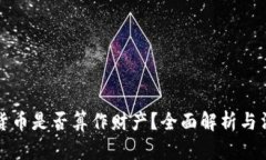 : 加密货币是否算作财产？