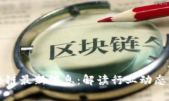 芬投趣区块链最新消息：