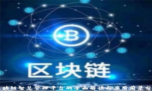 
区块链智慧管理平台的全面解读与应用前景分析
