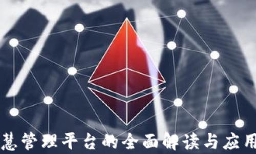 
区块链智慧管理平台的全面解读与应用前景分析