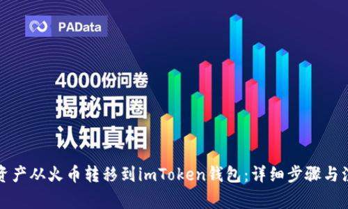 如何将资产从火币转移到imToken钱包：详细步骤与注意事项
