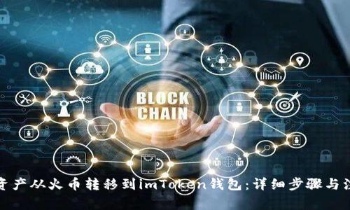 如何将资产从火币转移到imToken钱包：详细步骤与注意事项