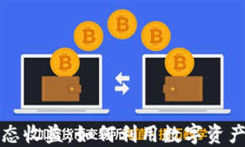 
区块链币圈静态收益：如何利用数字资产实现稳定回报