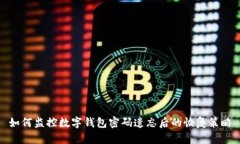 如何监控数字钱包密码遗