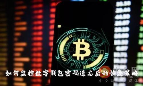 如何监控数字钱包密码遗忘后的恢复策略
