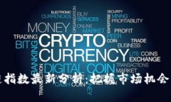 区块链指数最新分析：把