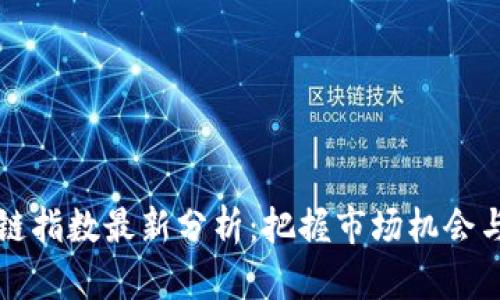区块链指数最新分析：把握市场机会与趋势