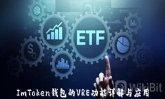 ImToken钱包的VRE功能详解与