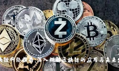 区块链网络报告：深入理解区块链的应用与未来发展
