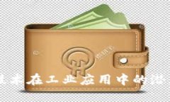 区块链技术在工业应用中