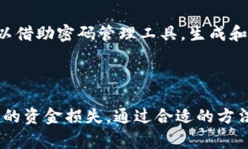 biao ti如何找回加密货币钱包密码？完整指南与常见问题解答/biao ti

加密货币钱包, 密码找回, 忘记密码, 钱包安全/guanjianci

## 内容主体大纲

1. **引言**
   - 加密货币钱包的重要性
   - 密码遗忘的普遍性及其影响

2. **加密货币钱包的基本概念**
   - 什么是加密货币钱包？
   - 钱包类型（热钱包 vs. 冷钱包）
   - 钱包的功能与作用

3. **密码遗忘的原因**
   - 人为因素（忘记、误删等）
   - 技术故障
   - 安全性考虑

4. **找回加密货币钱包密码的步骤**
   - 步骤一：检查备份
   - 步骤二：使用恢复助记词
   - 步骤三：联系钱包服务提供商
   - 步骤四：恢复软件的使用

5. **预防密码遗忘的策略**
   - 使用密码管理工具
   - 定期备份和更新密码
   - 强化安全措施

6. **加密货币钱包的安全性**
   - 常见安全隐患
   - 二次验证的重要性
   - 如何保障钱包安全？

7. **常见问题解答**
   - 问题一：如果我忘记了钱包的助记词，是否还有可能找回我的资产？
   - 问题二：是否有办法猜测或破解我的钱包密码？
   - 问题三：使用密码管理工具是否安全？
   - 问题四：怎样选择一个安全的加密货币钱包？
   - 问题五：凭借我的私钥是否可以重置我的钱包密码？
   - 问题六：我可以怎样提高我密码的安全性？

---

### 引言

随着加密货币的引入和使用不断增加，越来越多的人开始使用加密货币钱包来存储和管理他们的数字资产。但是，许多用户在建立钱包后都可能会经历密码忘记的困扰，这不仅使他们无法访问自己的资产，还有可能导致巨大的财务损失。本文将深入探讨如何找回加密货币钱包的密码，并提供相关的解决方案及常见问题解答。

### 加密货币钱包的基本概念

加密货币钱包是用于存储、发送和接收加密货币的数字工具。它并不是实际存储加密货币，而是存储与加密货币相关的私钥和公共地址。根据存储和访问方式的不同，加密货币钱包可分为热钱包和冷钱包。热钱包是连接互联网的，方便日常交易；而冷钱包则是离线的，更加安全。

### 密码遗忘的原因

用户可能会由于多种原因忘记加密货币钱包的密码。这些原因包括：日常生活中的忙碌，密码繁杂导致的记忆困难，以及由于技术故障（如设备崩溃或丢失）导致的重要信息损失。同时，为了加强安全性，许多用户将密码设定得过于复杂，这反而增加了遗忘的风险。

### 找回加密货币钱包密码的步骤

如果用户忘记了加密货币钱包的密码，首先应尝试检查备份文件。如果之前有进行过备份，通常可以通过备份文件恢复访问。如果备份不可用，用户可以试图用助记词来重置密码。一些钱包还允许用户通过联系客户服务来恢复密码，用户也可以选择使用复原软件进行恢复。

### 预防密码遗忘的策略

为了避免再次出现密码遗忘的情况，用户可以使用密码管理工具来安全存储各类密码。同时，定期备份和更新密码也是非常重要的一环。此外，用户应考虑增强钱包的安全性，例如启用双重身份验证、设定安全问题等。

### 加密货币钱包的安全性

加密货币钱包虽然为用户提供了便捷的服务，但同时也面临多种安全隐患，如黑客攻击、钓鱼网站等。因此，用户在使用钱包时，应时刻保持警惕，定期检查钱包的安全性，更加小心地处理自己的私钥和助记词。

---

## 常见问题解答

### 问题一：如果我忘记了钱包的助记词，是否还有可能找回我的资产？

缺失的助记词与资产的安全性
助记词是一组随机生成的单词，通常用于恢复钱包权限。如果用户丢失了助记词，找回资产的可能性非常低。由于大多数加密货币钱包的设计是去中心化而且不受监管的，服务提供商通常不会保存用户的助记词。建议用户在创建钱包时妥善保存这些信息，最好是将其写在纸上并保存在安全的地方。

### 问题二：是否有办法猜测或破解我的钱包密码？

破解密码的风险与法律
尽管有专门的密码破解软件，但尝试暴力破解加密货币钱包的密码是不推荐的。这不仅耗时且几乎没有保证成功的可能性，更重要的是，可能会导致钱包被锁定或永久丧失访问权限。在大多数情况下，用户应尽量寻找其他方法来恢复访问。此外，尝试破解他人的钱包属于非法行为，可能面临法律风险。

### 问题三：使用密码管理工具是否安全？

密码管理工具的优缺点
密码管理工具能帮助用户安全地存储和管理大量的密码。它们使用加密技术来保护数据，在安全性上通常比手动记录密码更加可靠。然而，选择密码管理工具时应谨慎，最好选择知名且经过认证的工具。此外，用户应确保设置强大的主密码，以防止工具本身被攻击。

### 问题四：怎样选择一个安全的加密货币钱包？

选择钱包的标准与建议
选择安全的加密货币钱包需要考虑多个因素，包括钱包的类型（热钱包或冷钱包）、公司背景、用户反馈以及安全措施。建议用户选择那些有良好的信誉、经常更新和修复安全漏洞的钱包。同时，用户应注意钱包是否提供双重验证、签名确认等安全措施，以保障资金安全。

### 问题五：凭借我的私钥是否可以重置我的钱包密码？

私钥的作用与安全
私钥是用户访问其钱包的唯一凭证，拥有私钥就拥有钱包内的资产。虽然私钥可以用来访问钱包，但一般来说，它不能直接用来重置钱包的密码。不同的钱包有不同的管理方式，用户应该仔细阅读相关文档，了解钱包特性和安全策略。

### 问题六：我可以怎样提高我密码的安全性？

提升密码安全性的方法
提高密码安全性的方法包括使用复杂的密码（字母、数字、符号的组合）、定期更换密码、不重复使用相同的密码，以及启用两步验证等。同时，用户也可以借助密码管理工具，生成和存储它们的密码，以增强安全性。此外，还可以设定一些安全性问题，以避免未经授权的访问。

---

以上是关于“如何找回加密货币钱包密码”主题的详细内容。用户在进行加密货币交易时，一定要重视密码和钱包的安全性，避免因为遗忘密码而导致的资金损失。通过合适的方法和策略，许多问题都是可以有效解决的。