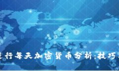 如何进行每天加密货币分